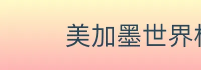 美加墨世界杯盘口官方网站 logo